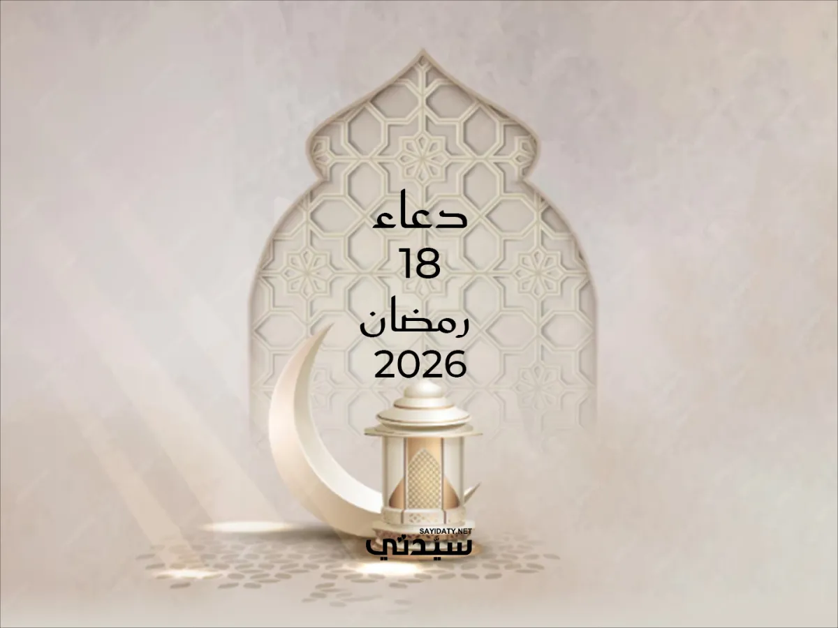دعاء اليوم الثامن عشر من شهر رمضان 2026