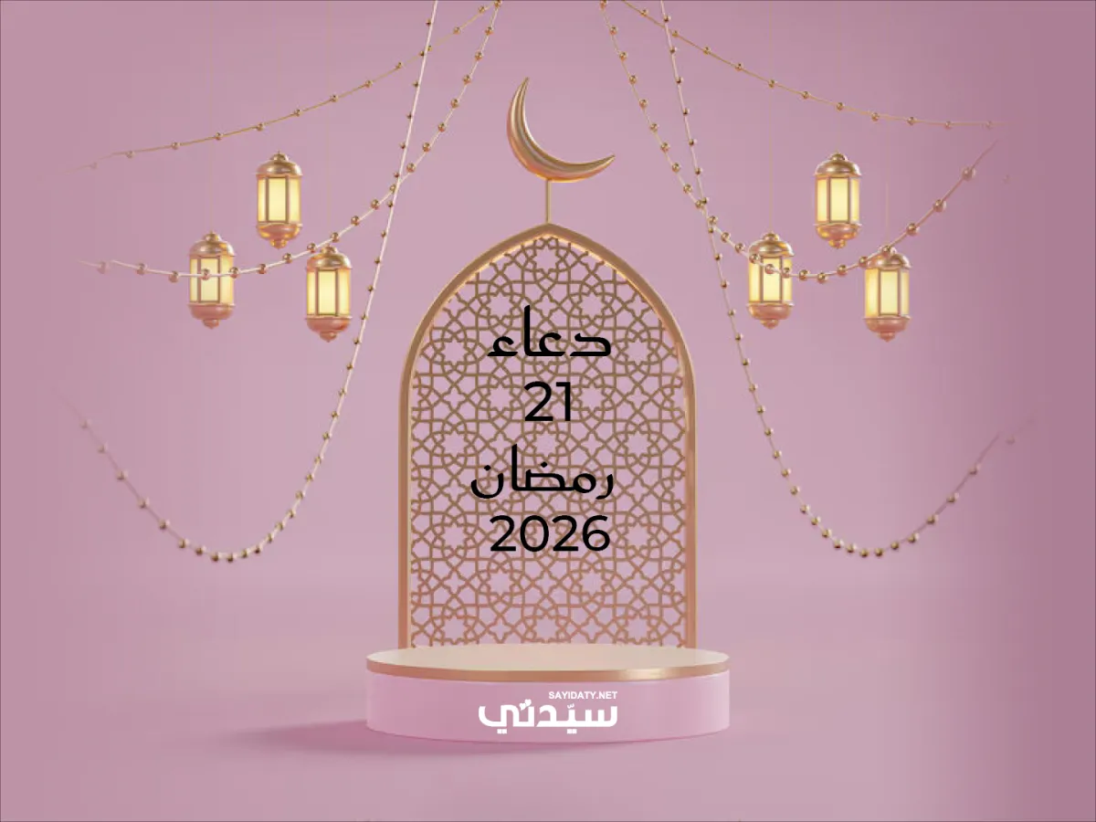 دعاء اليوم الحادي والعشرين من شهر رمضان 2026