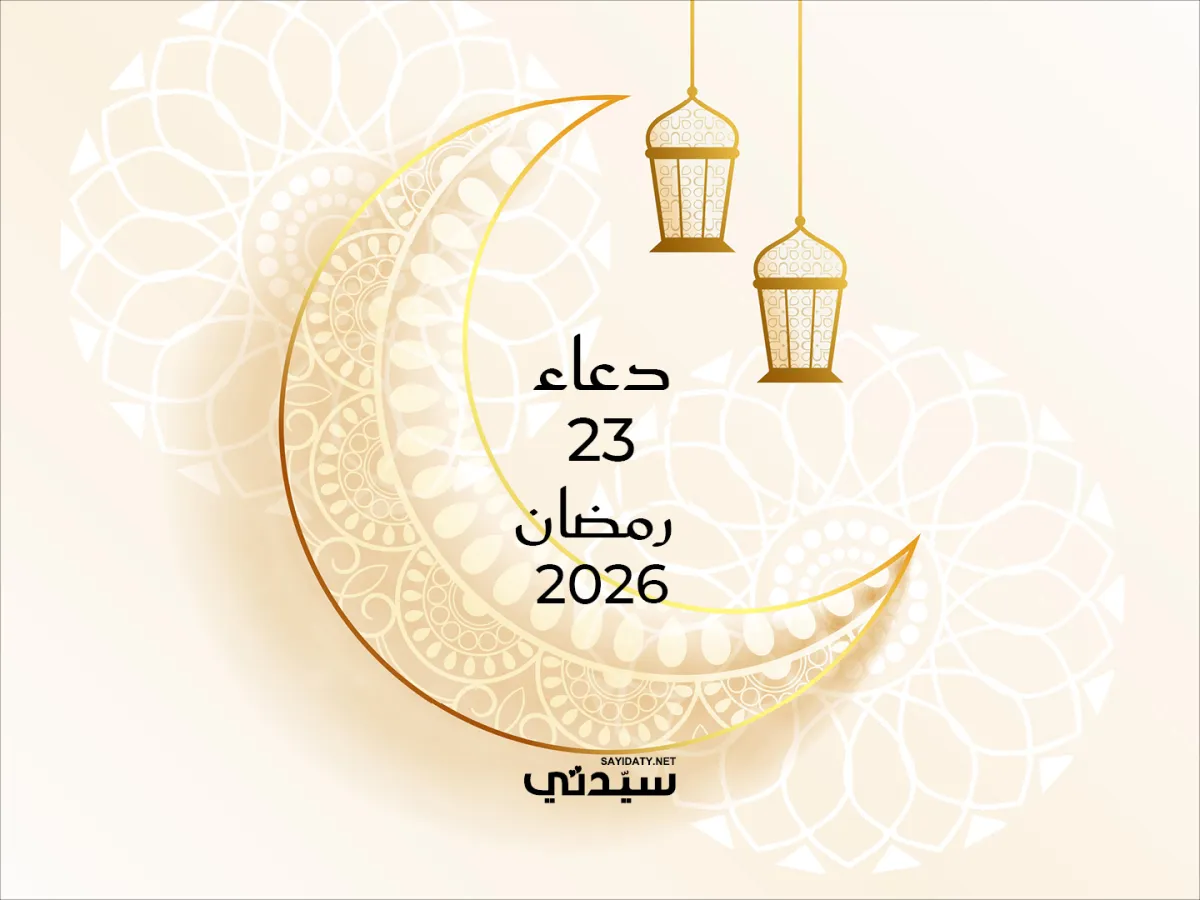 دعاء اليوم الثالث والعشرين من شهر رمضان 2026