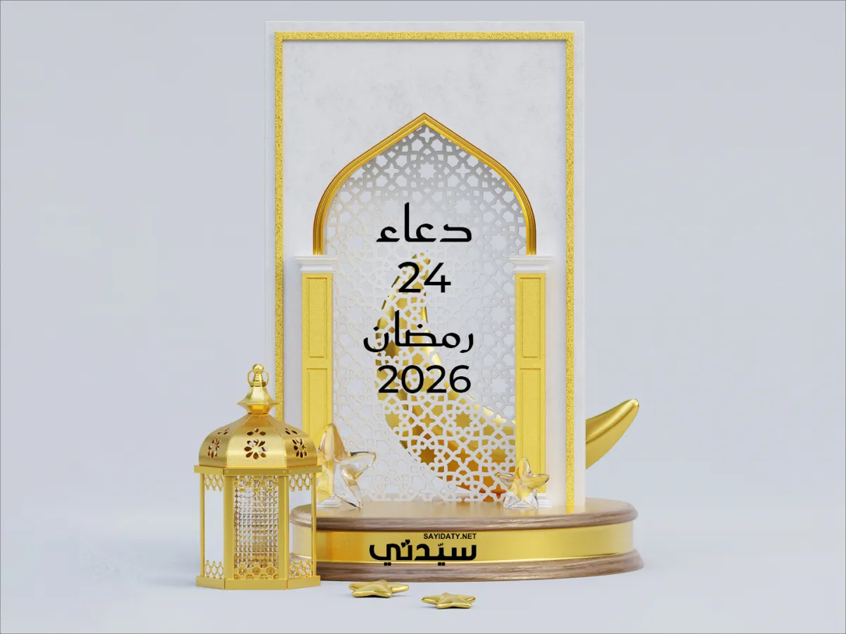 دعاء اليوم الرابع والعشرين من شهر رمضان 2026