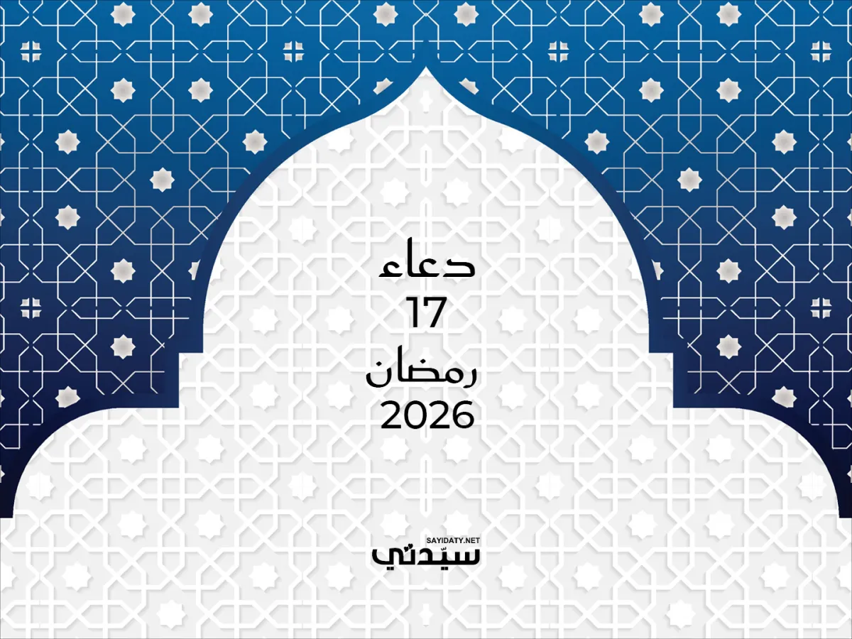 دعاء اليوم السابع عشر من شهر رمضان 2026