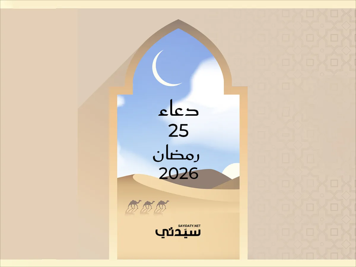دعاء اليوم الخامس والعشرين من شهر رمضان 2026