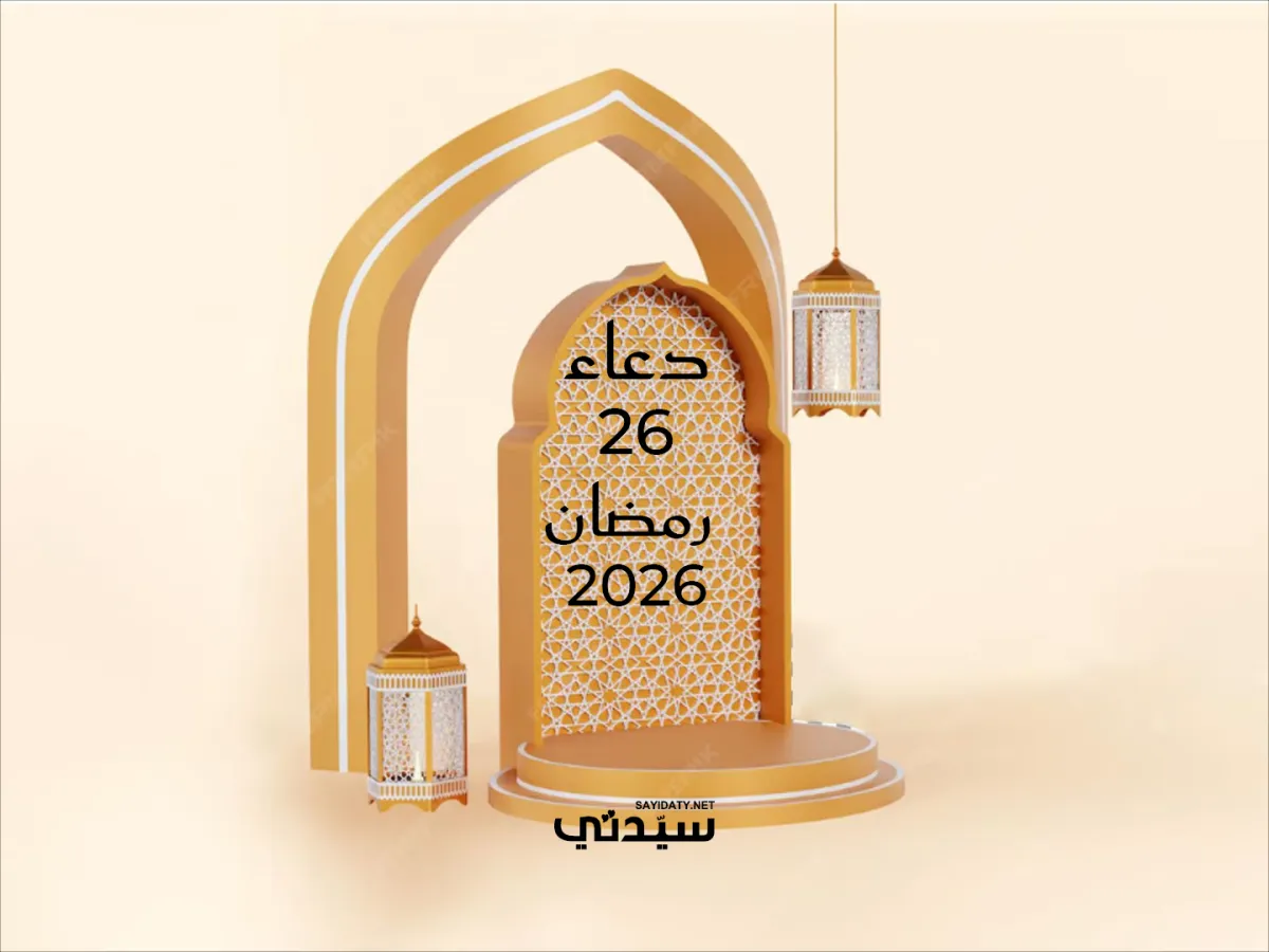 دعاء اليوم السادس والعشرين من شهر رمضان 2026