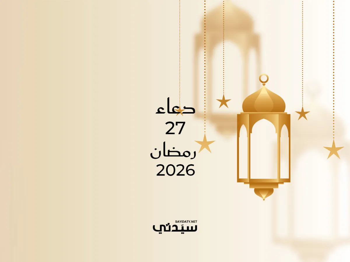 دعاء اليوم السابع والعشرين من شهر رمضان 2026