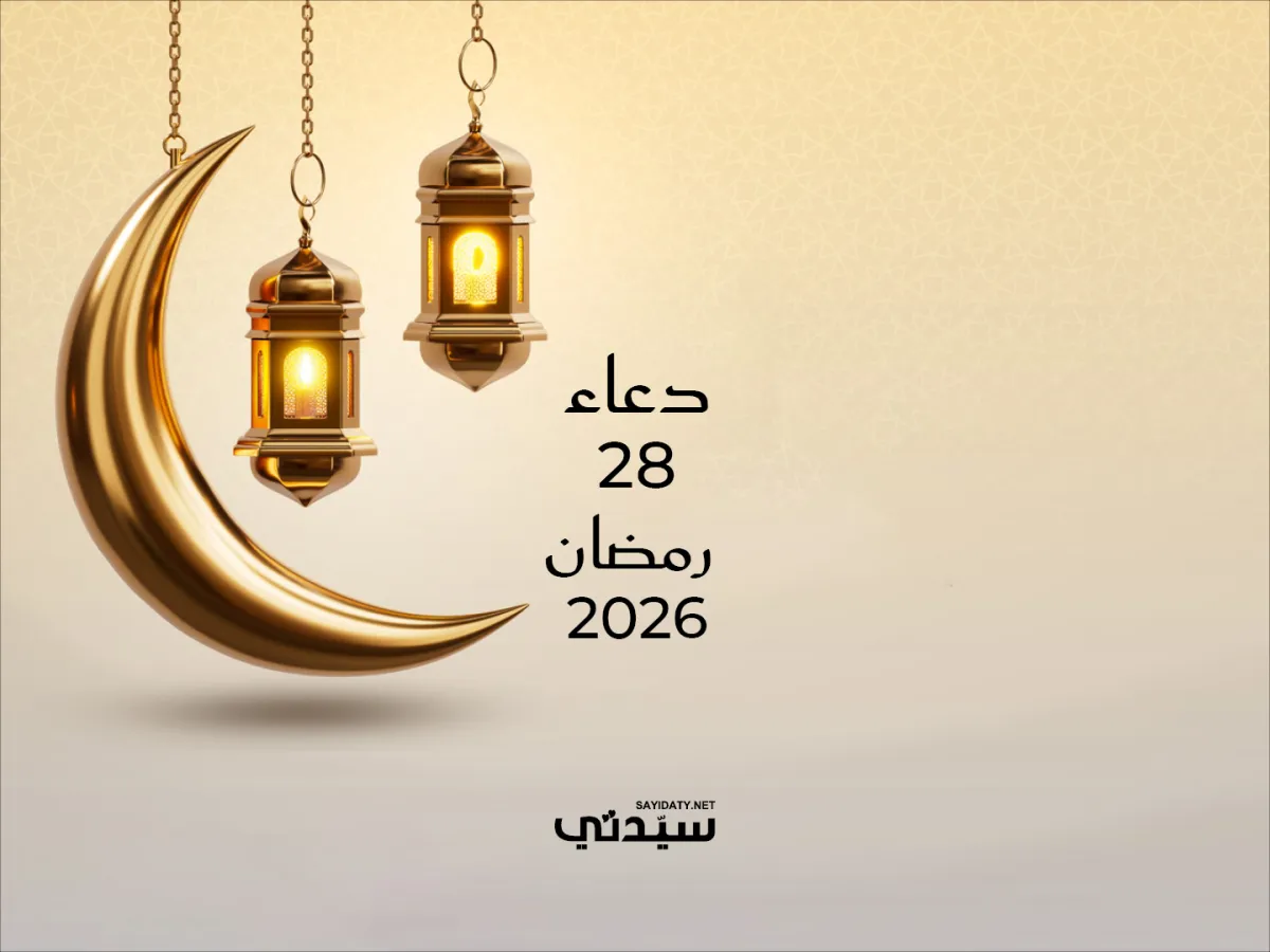 دعاء اليوم الثامن والعشرين من شهر رمضان 2026
