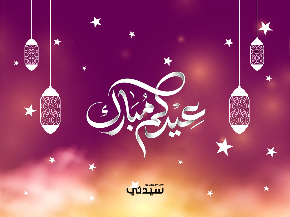 تهاني من القلب في عيد الفطر المبارك