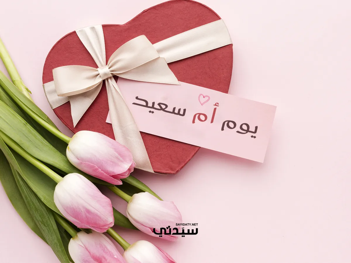 أجمل رسائل التهنئة في يوم الأم 2026