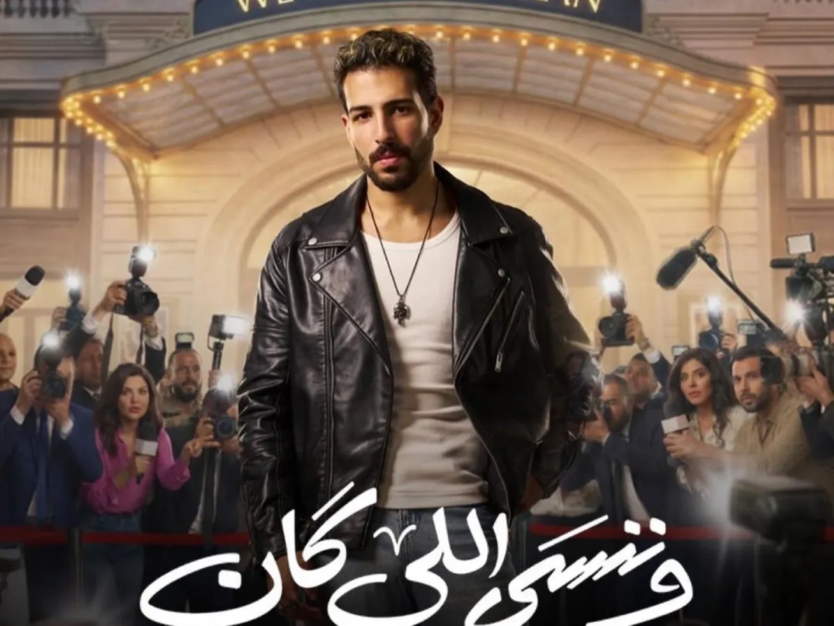 ملصق دعائي لمسلسل وننسى اللي كان- الصورة من صفحة محمود ياسين جونيور على فيسبوك