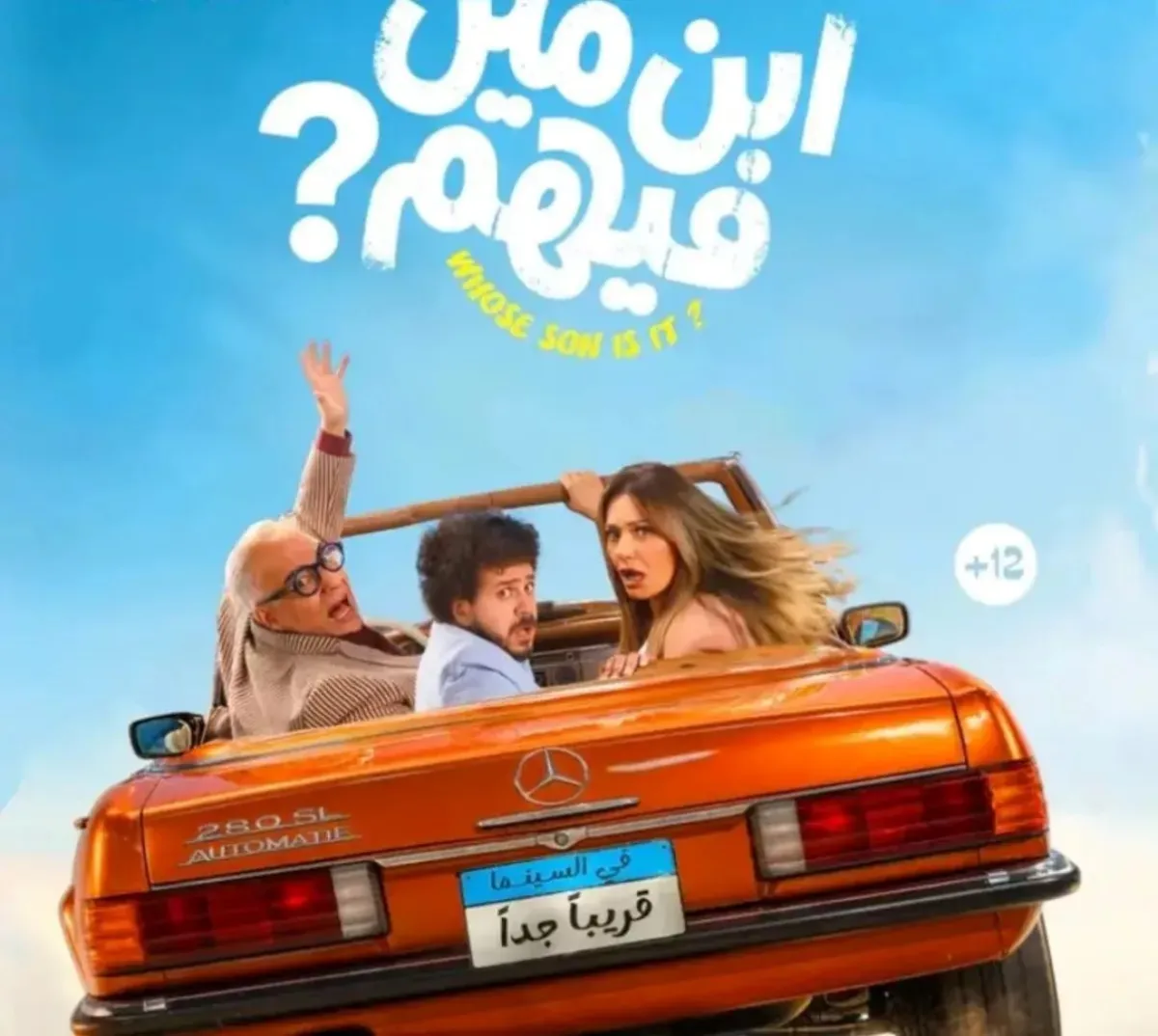 بوستر فيلم ابن مين فيهم - الصورة من حساب الشركة المنتجة على إنستغرام