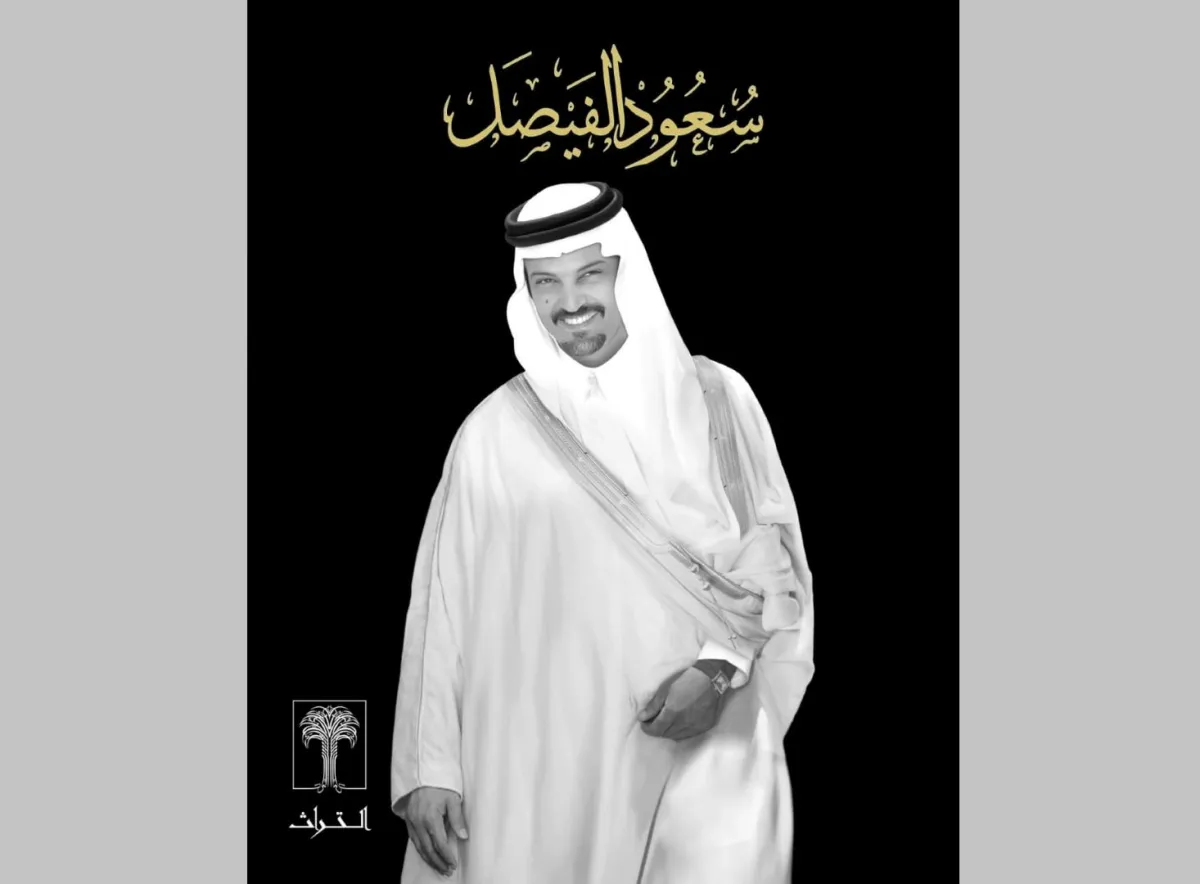 سعود الفيصل