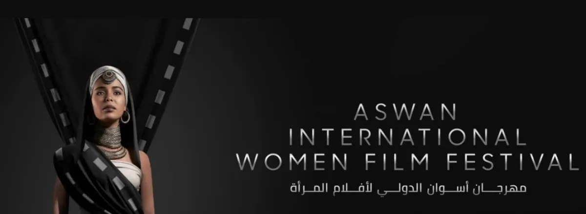 مهرجان أسوان الدولي لأفلام المرأة- الصورة من موقع المهرجان 