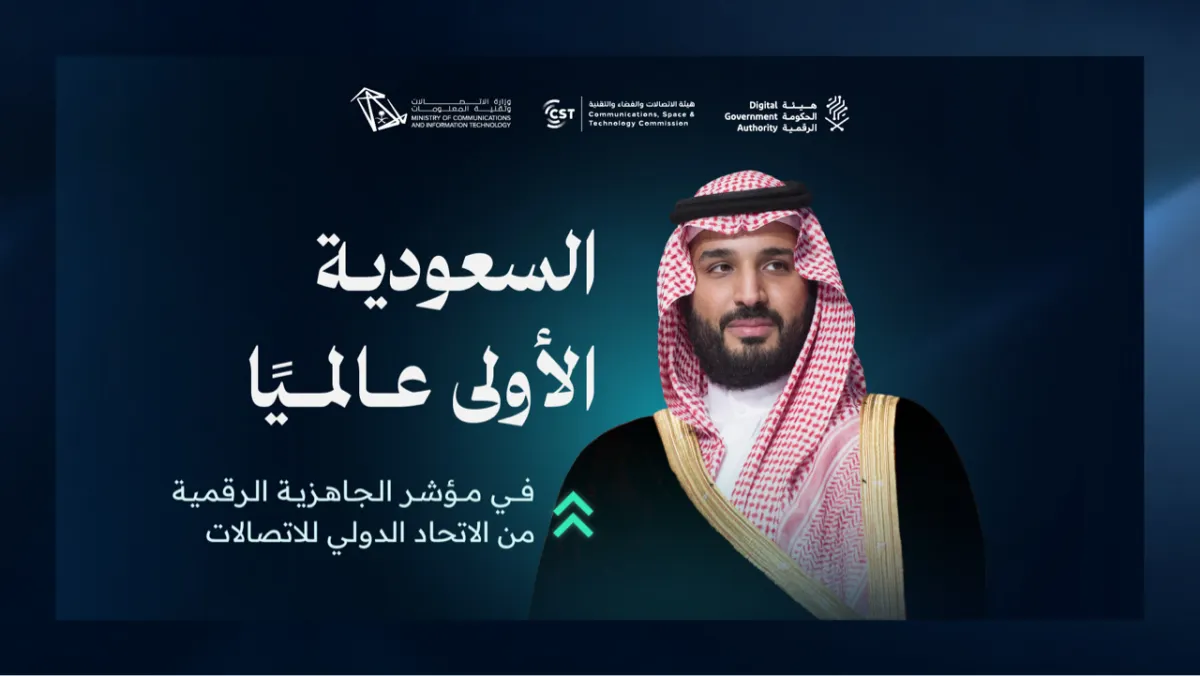 المملكة تتصدر العالم في الجاهزية الرقمية (الصورة من الموقع الرسمي لوزارة الاتصالات وتقنية المعلومات)