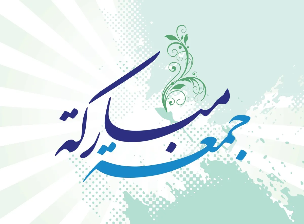 كيفية الرد على عبارة جمعه مباركه