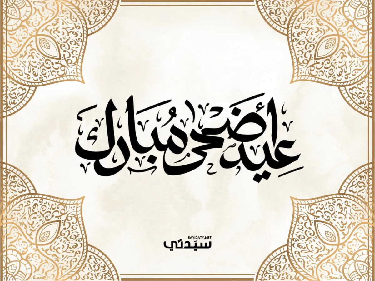 تهنئة عيد الاضحى للجيران