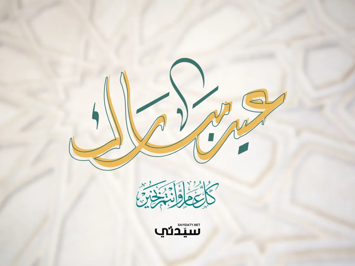  رسائل تهنئة عيد الأضحى 2026 للأهل والأصدقاء