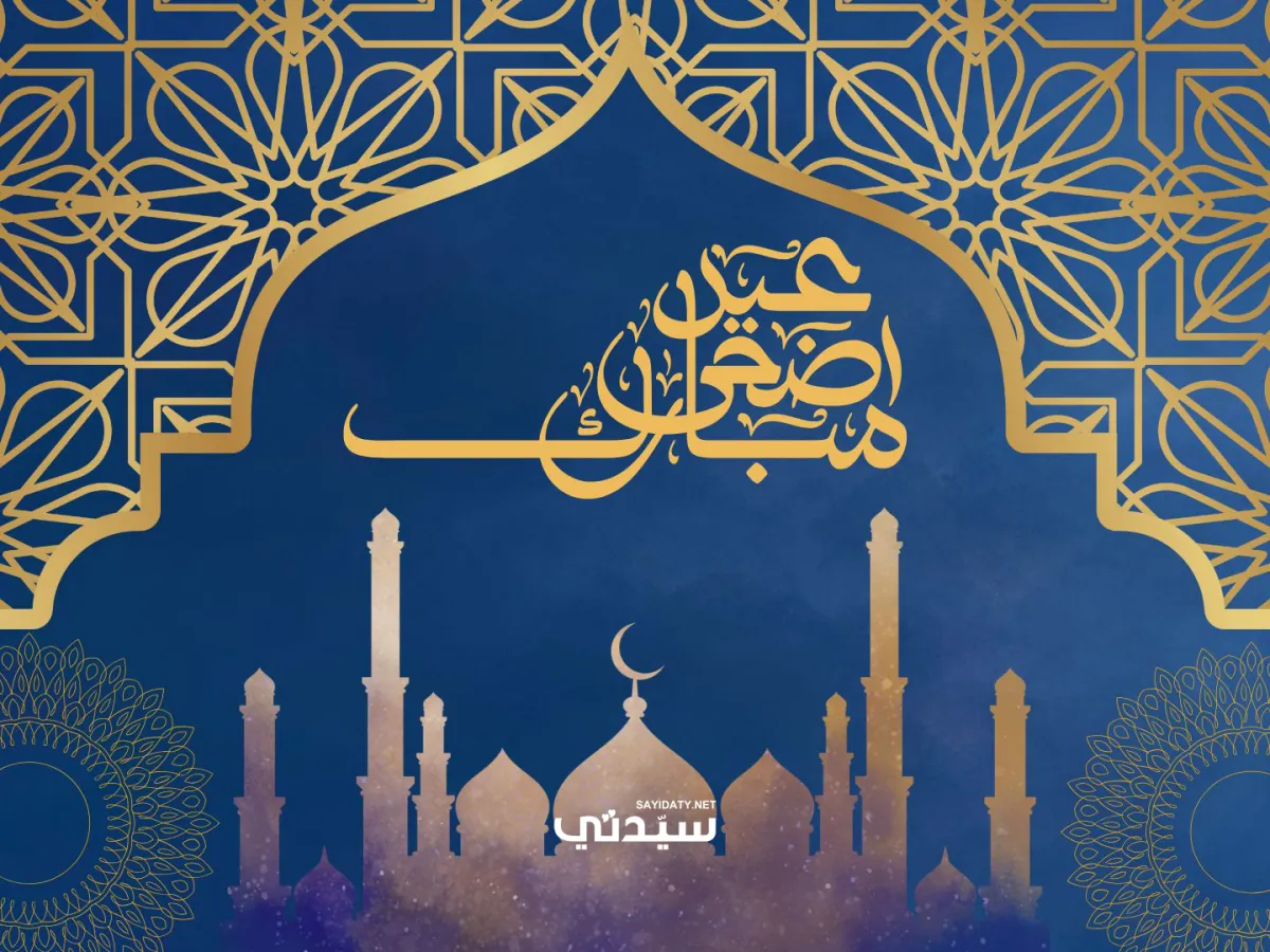رسائل تهنئة قصيرة لعيد الأضحى 2026