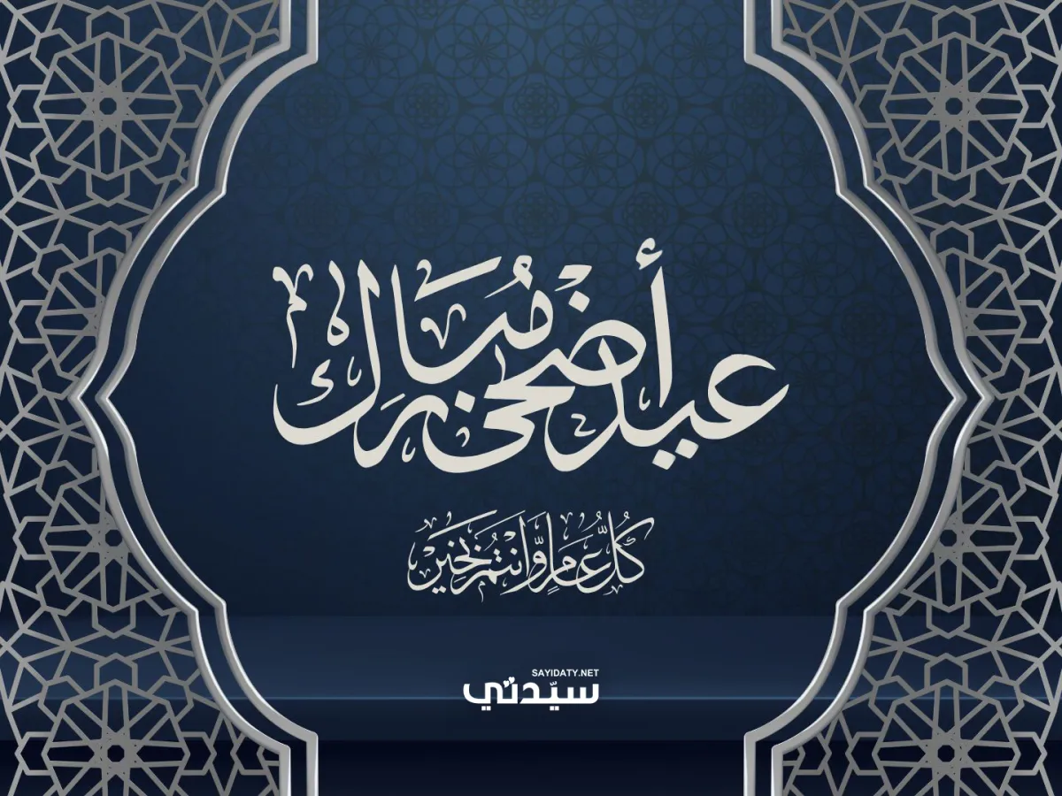  تهاني عيد الأضحى 2026