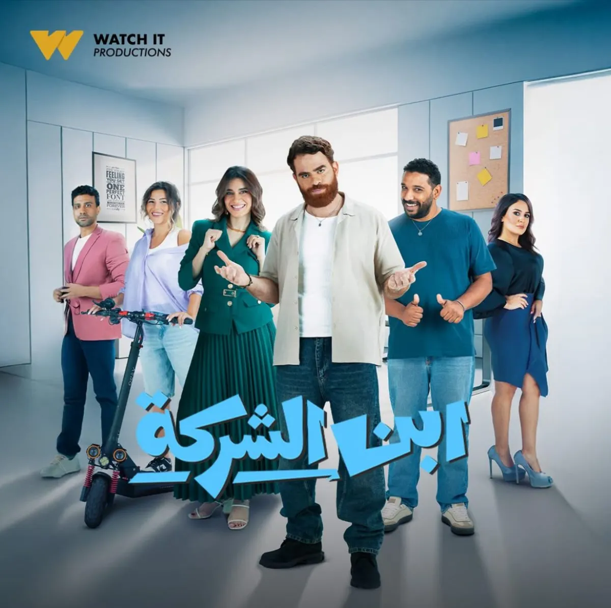 مسلسل ابن الشركة - الصورة من صفحة watch it على فيس بوك