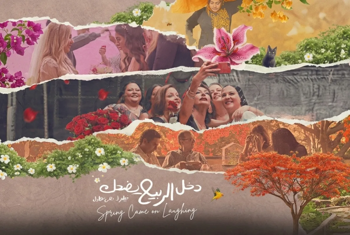 بوستر فيلم دخل الربيع يضحك - الصورة من حساب الشركة المنتجة على الفيس بوك