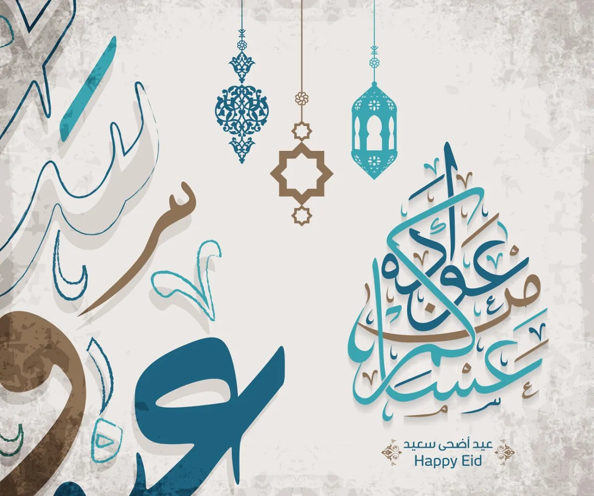 أجمل عبارات التهنئة بعيد الأضحى 2026