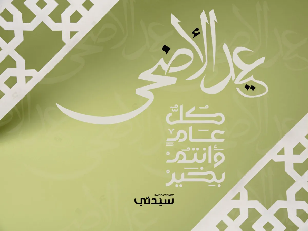 بوستر تهنئة عيد الأضحى