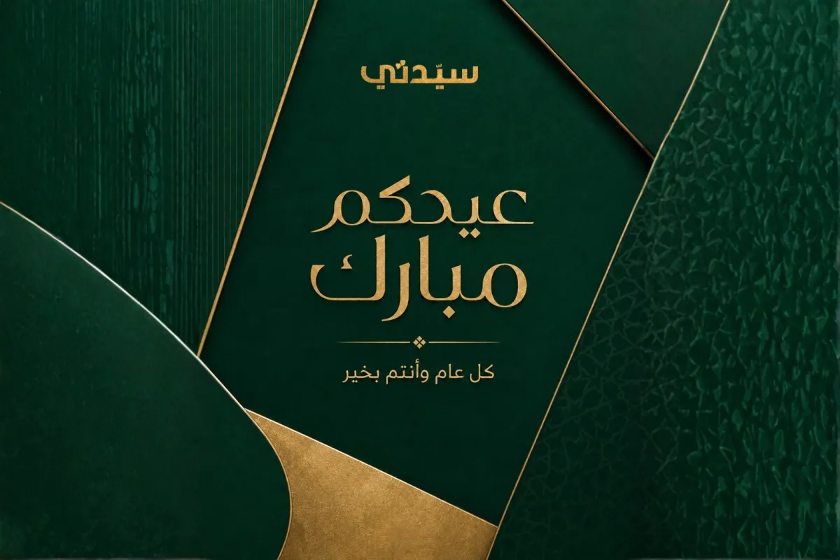 تهنئة عيد الأضحى 2026 من سيدتي للقرّاء الأعزاء