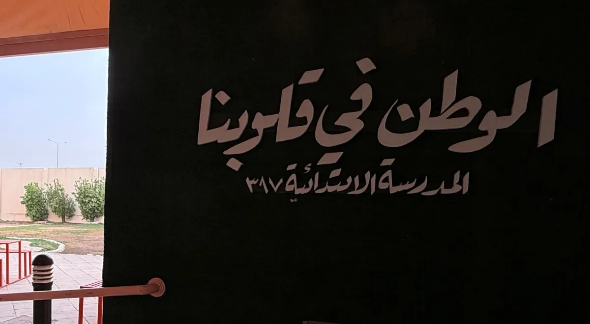  ابتدائية 387 للبنات