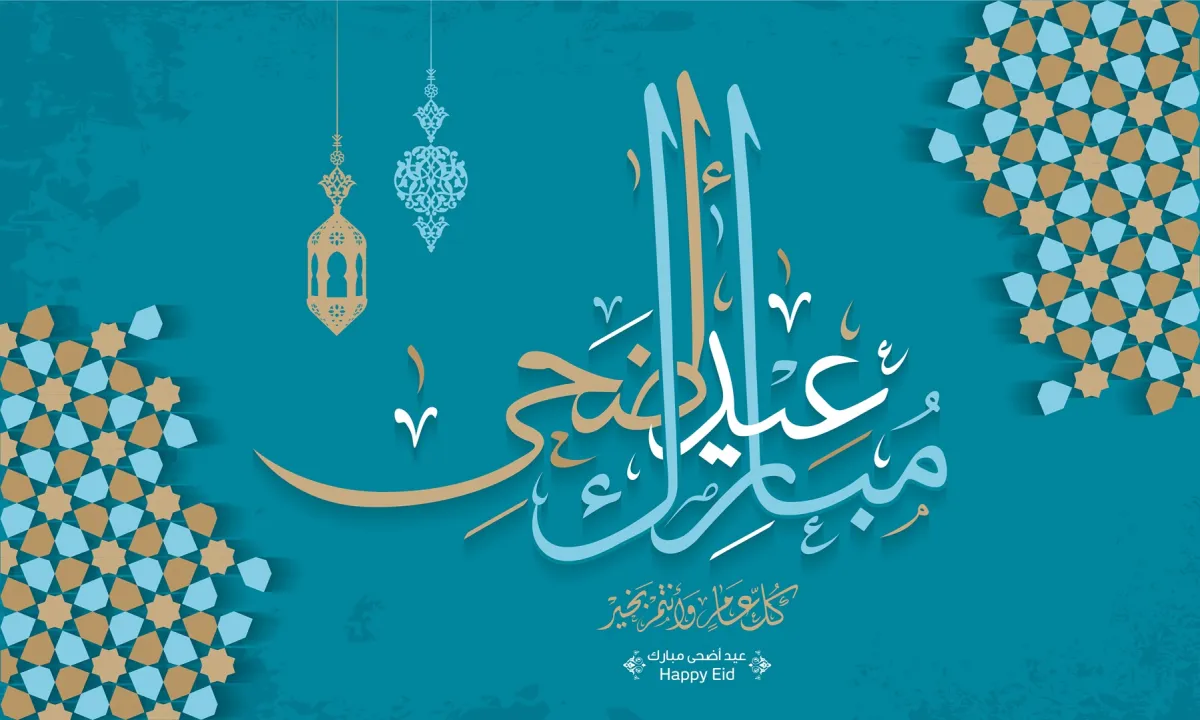 كلمات الرد على تهنئة العيد