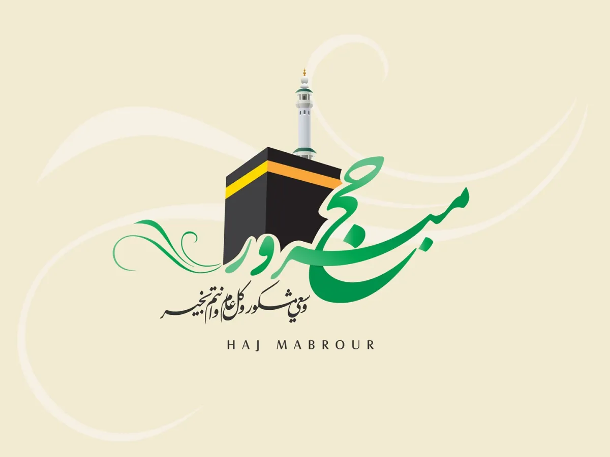 أجمل عبارات تهنئة بالحج لأمي وأبي