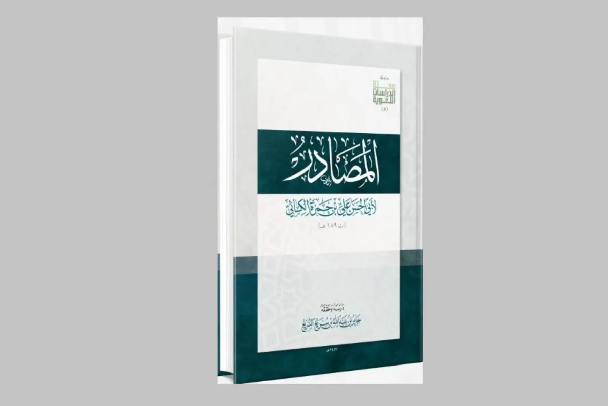 كتاب المصادر
