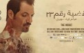 فيلم قضية رقم 32 لزياد دويري.jpg