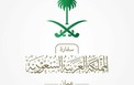 سفارة الممكلة العربية السعودية في الأردن.jpg