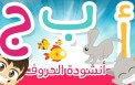أنشودة الحروف الأبجدية للأطفال