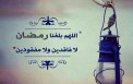 اللهم بلغنا رمضان لا فاقدين ولا مفقودين