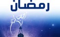 اللهم بلغنا رمضان