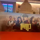 العرض الخاص لفيلم درويش- الصورة خاصة لـ سيدتي تصوير: سيد أحمد