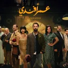 بوستر مسلسل عمر أفندي -الصورة من حساب أحمد حاتم على إنستغرام