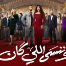 بوستر مسلسل "وننسى اللي كان" - الصورة من الشركة المنتجة