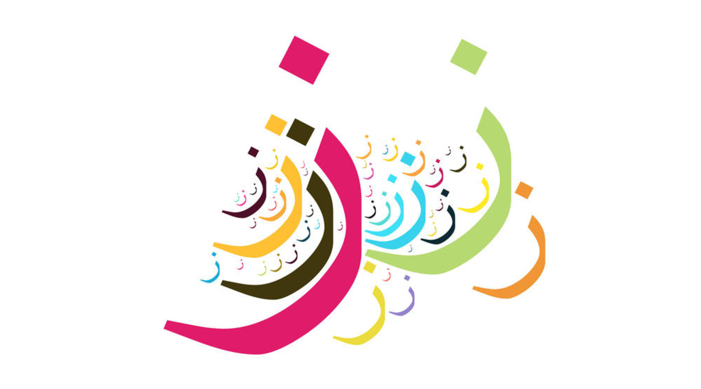 تعليم الاطفال الحروف.. حرف الزاي | مجلة سيدتي