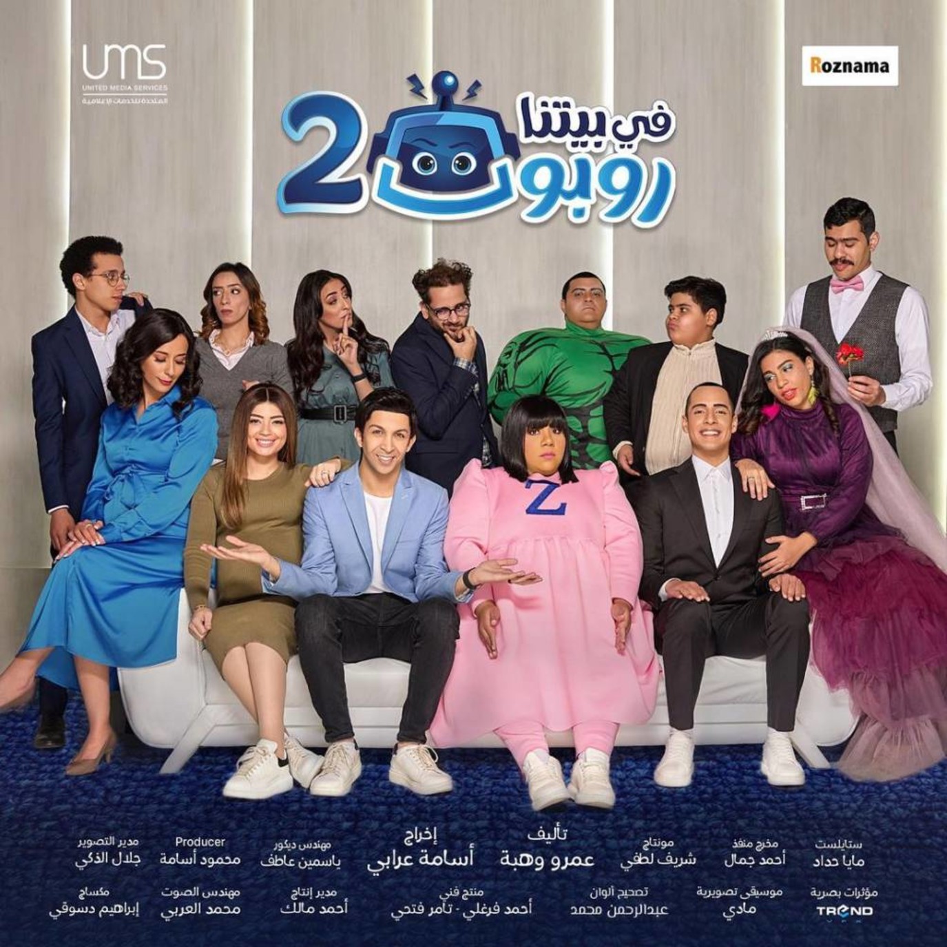 تفاصيل الحلقة 9 من مسلسل في بيتنا روبوت 2.. ليلى زاهر تخدع زوجها | مجلة  سيدتي