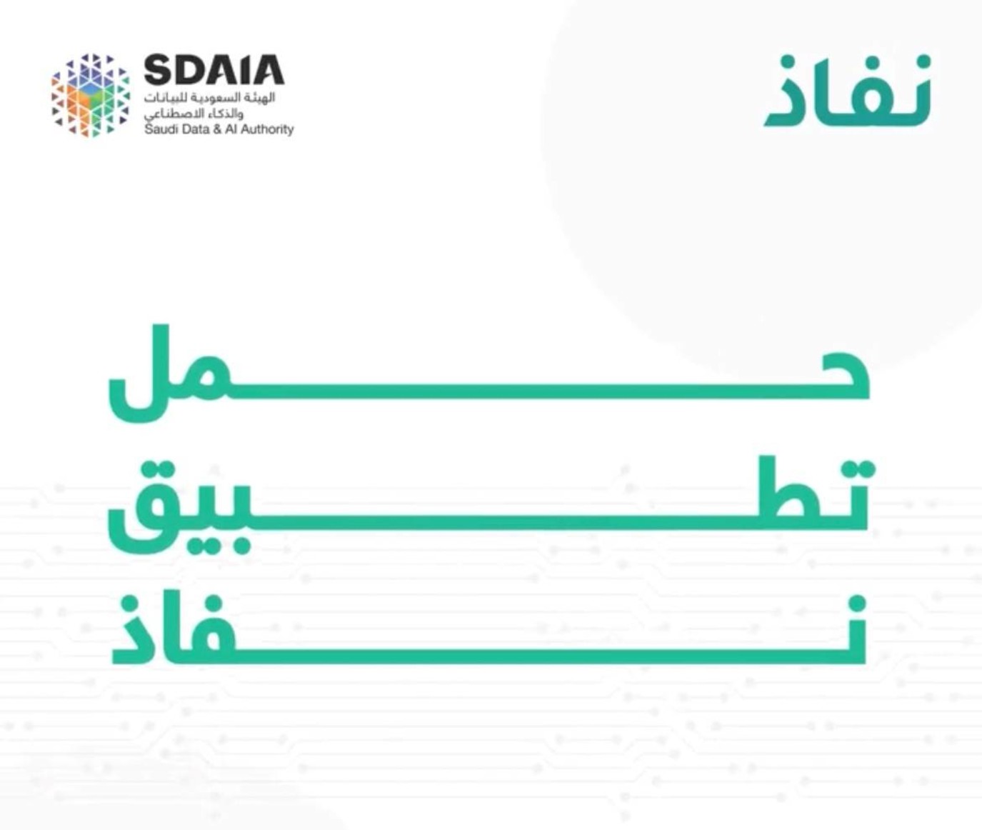 سدايا توضح خطوات تفعيل تطبيق
