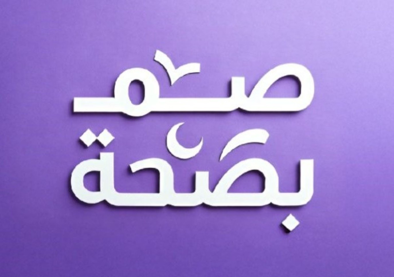 صم بصحة.. حملة تطلقها المنظومة الصحية السعودية لتبني نمط حياة صحي في ...