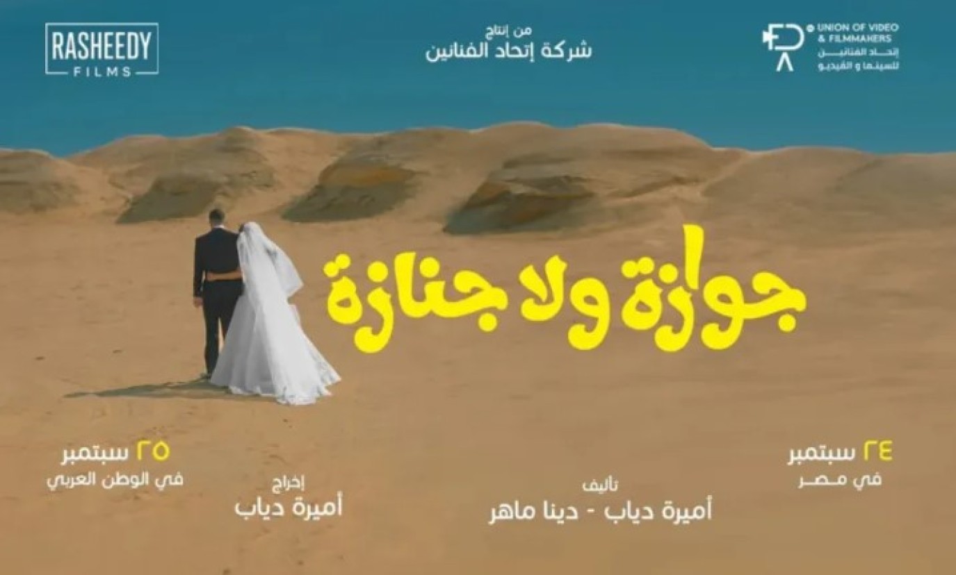 تأجيل عرض فيلم جوازة ولا جنازة لـ نيللي كريم بشكلٍ مفاجئ | مجلة سيدتي