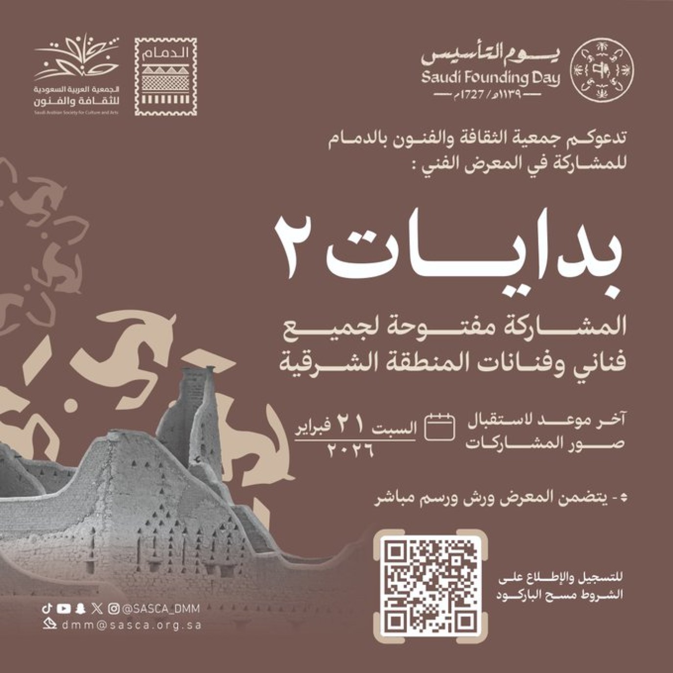 تزامناً مع قرب الاحتفاء بيوم التأسيس... ثقافة وفنون الدمام تستقبل الأعمال الفنية للمعرض الفني بدايات 2