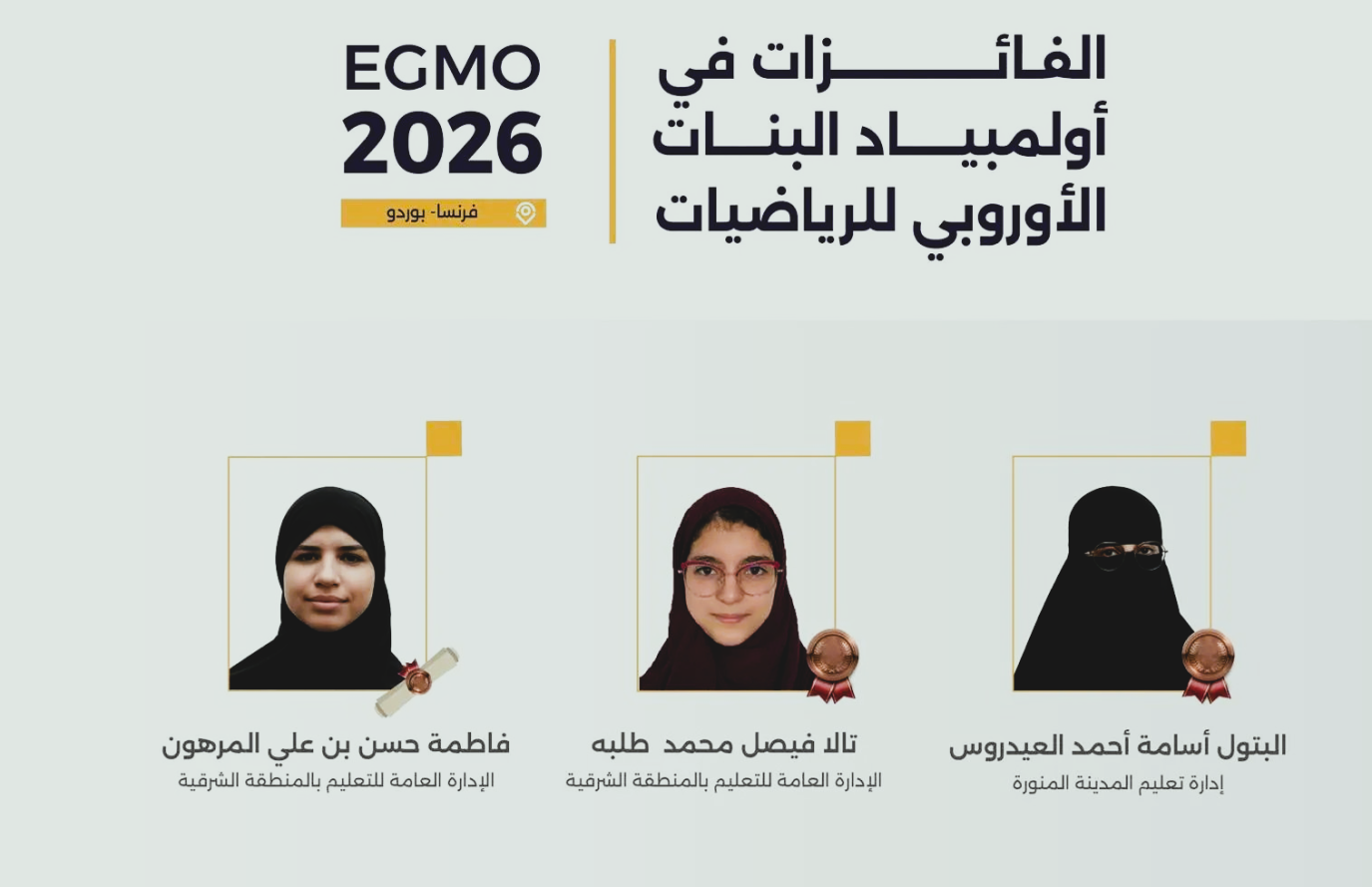 طالبات السعودية يحقّقن 3 جوائز دولية بأولمبياد البنات الأوروبي للرياضيات EGMO