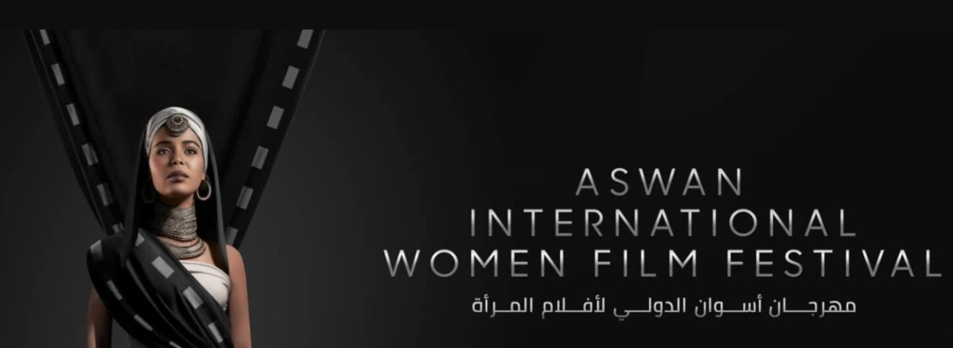 التفاصيل الكاملة لمهرجان أسوان لأفلام المرأة 2026 قبل انطلاقه