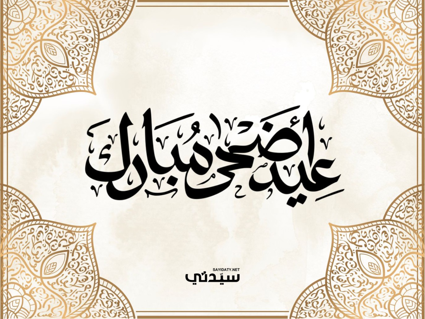 تهنئة عيد الأضحى للجيران 2026 .. كلمات تنشر الألفة والمحبة