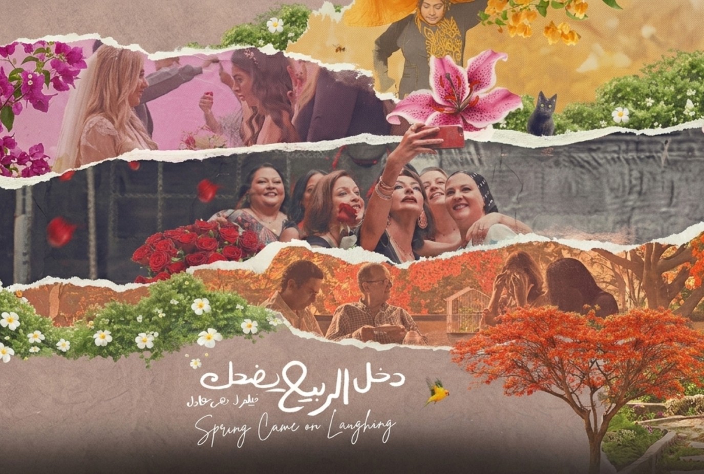 مراجعة فيلم «دخل الربيع يضحك».. أربع حكايات عن القسوة المختبئة خلف الابتسامات