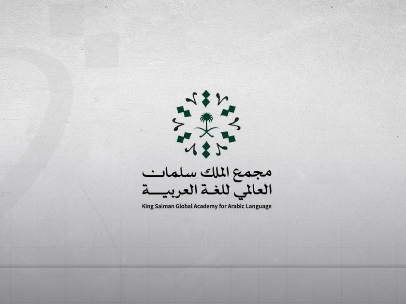 مجمع الملك سلمان العالمي للغة العربية يُطلق النسخة الخامسة من تحدي الإلقاء للأطفال