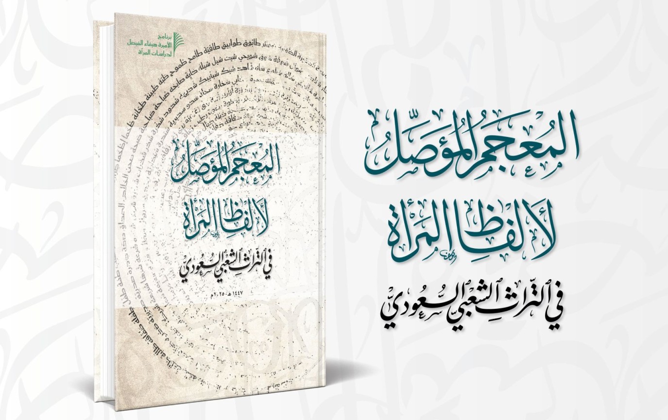 إصدار ثقافي جديد يوثق مفردات المرأة السعودية في التراث الشعبي